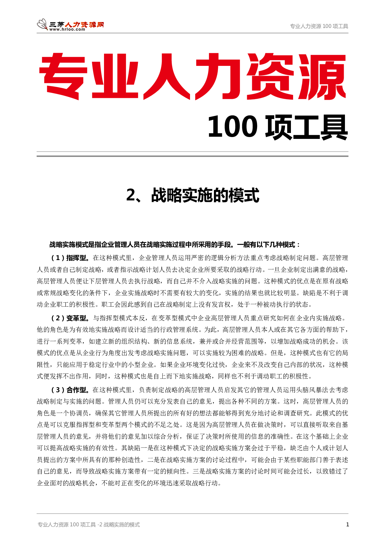 专业人力资源100项工具-2战略实施的模式.pdf 第1页