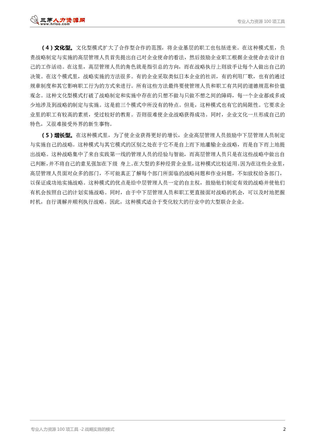 专业人力资源100项工具-2战略实施的模式.pdf 第2页