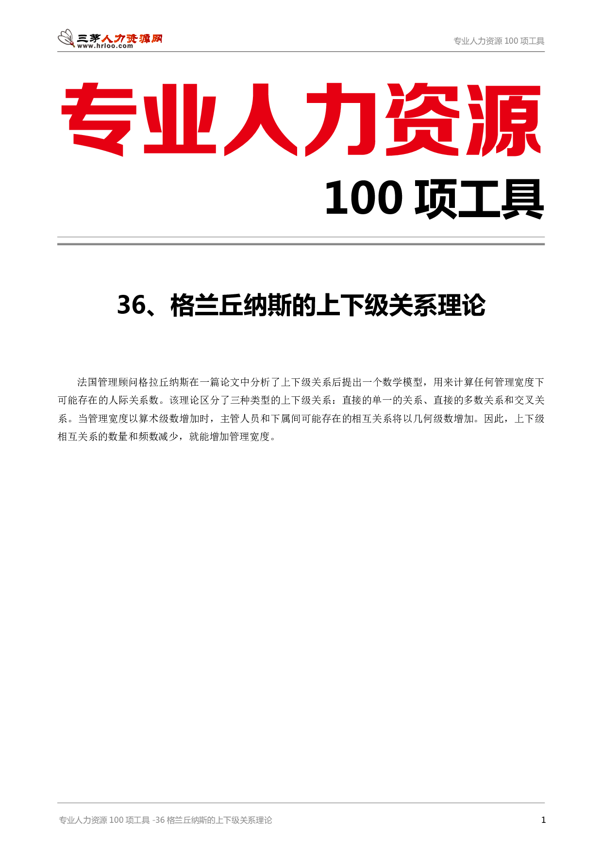 专业人力资源100项工具-36格兰丘纳斯的上下级关系理论.pdf 第1页