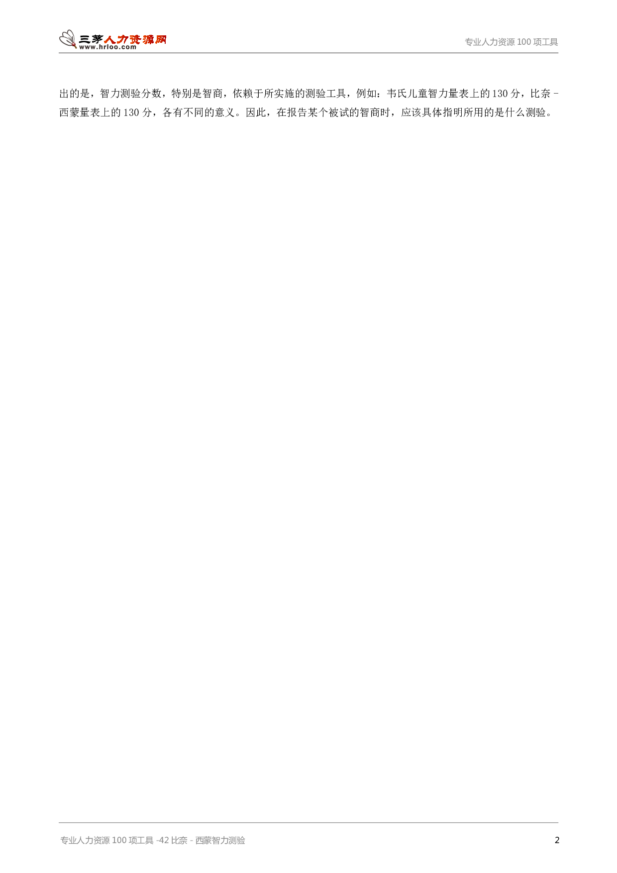 专业人力资源100项工具-42比奈-西蒙智力测验.pdf 第2页
