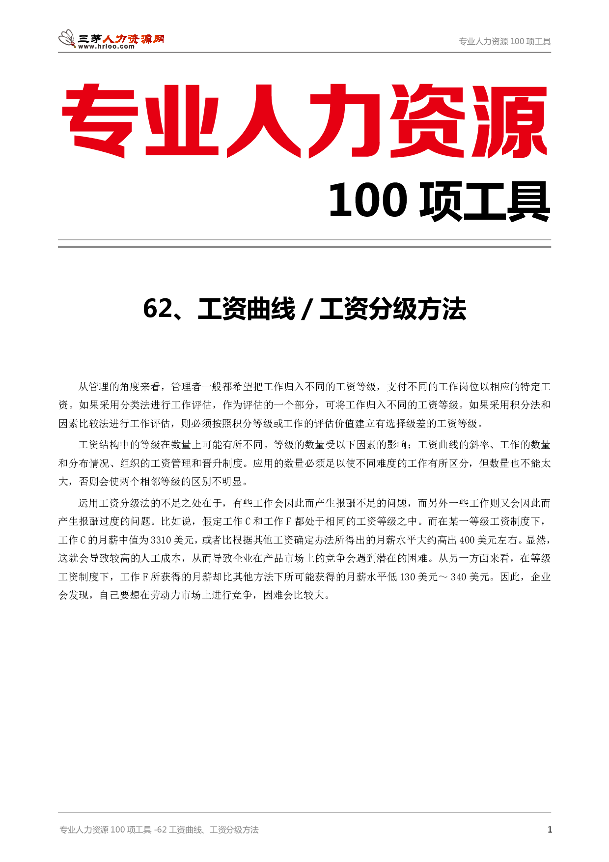 专业人力资源100项工具-62工资曲线工资分级方法.pdf 第1页