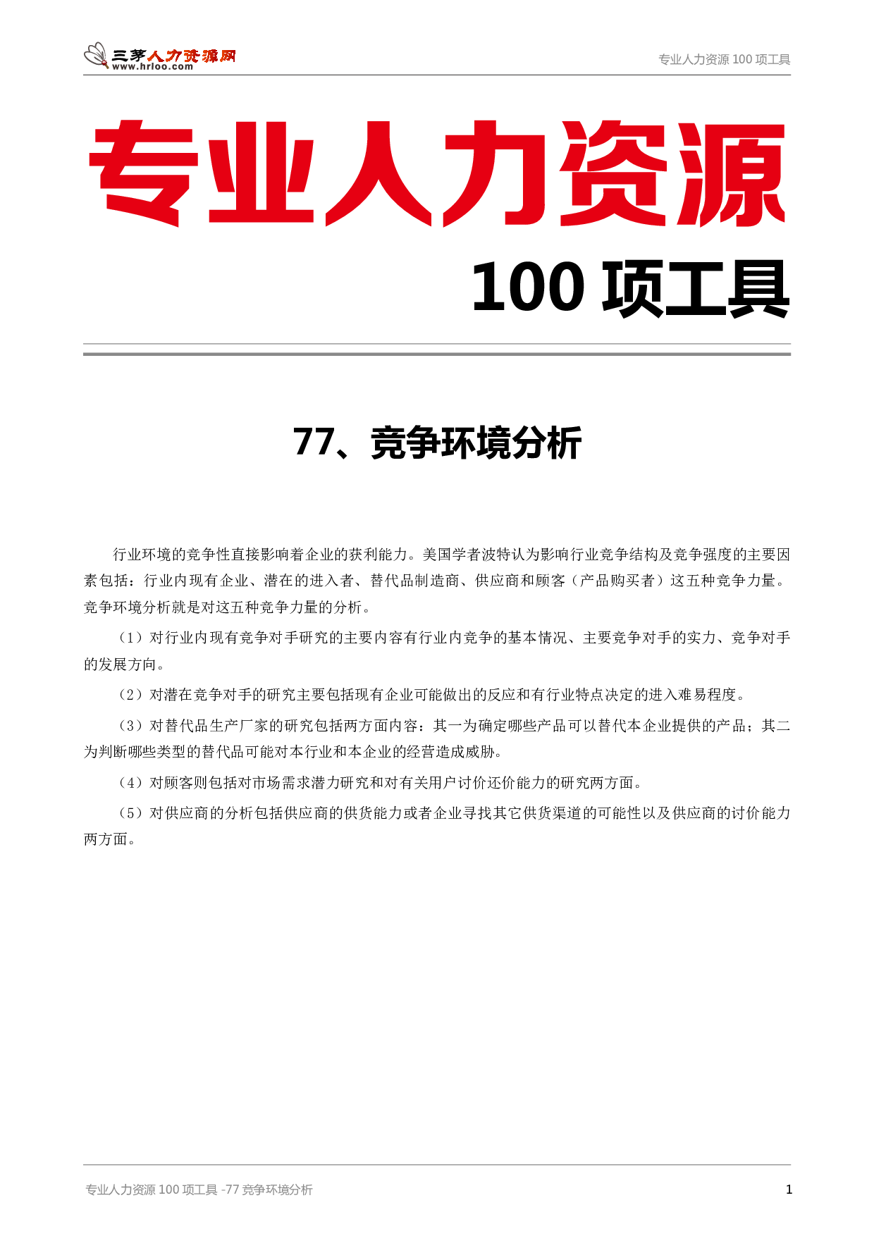 专业人力资源100项工具-77竞争环境分析.pdf 第1页