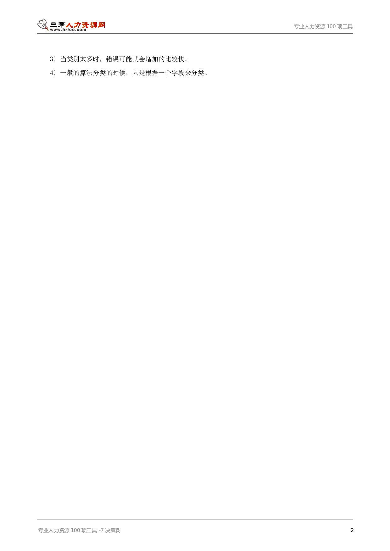 专业人力资源100项工具-7决策树.pdf 第2页