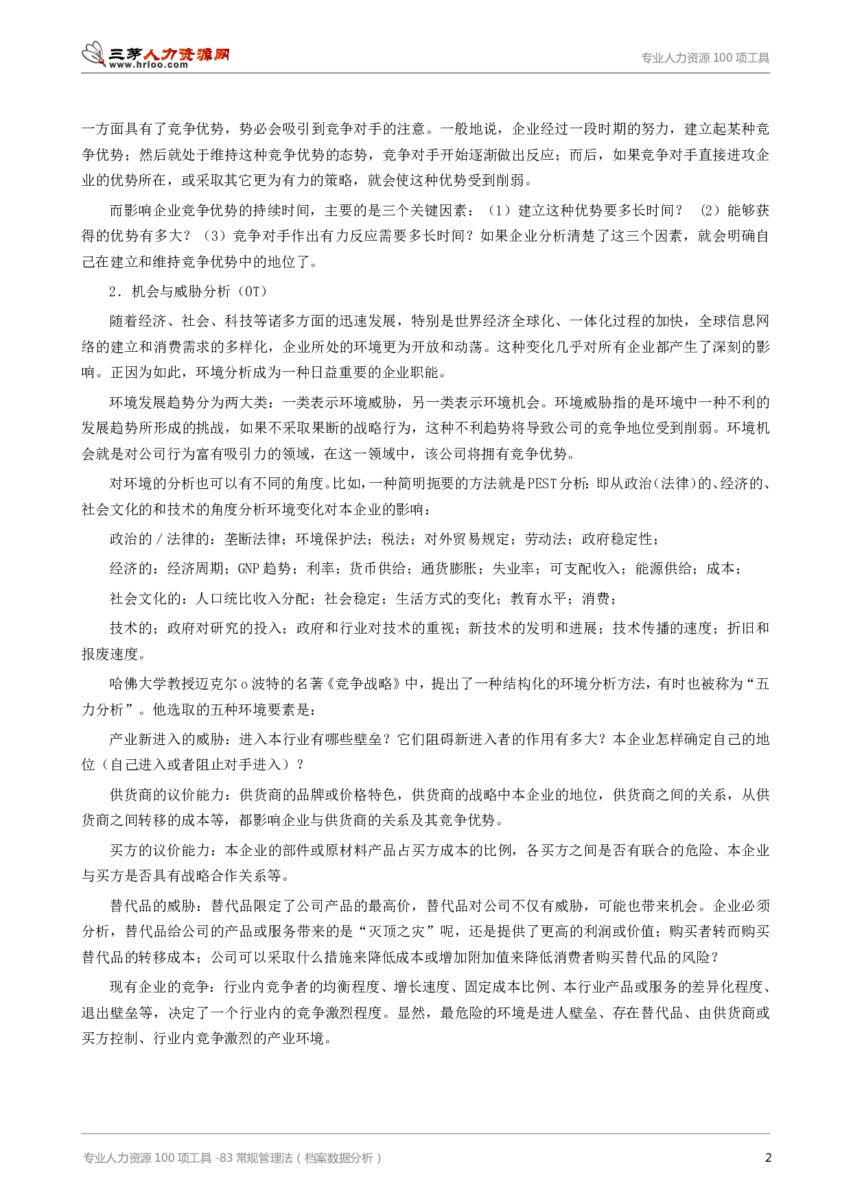 专业人力资源100项工具-83常规管理法（档案数据分析）.pdf 第2页