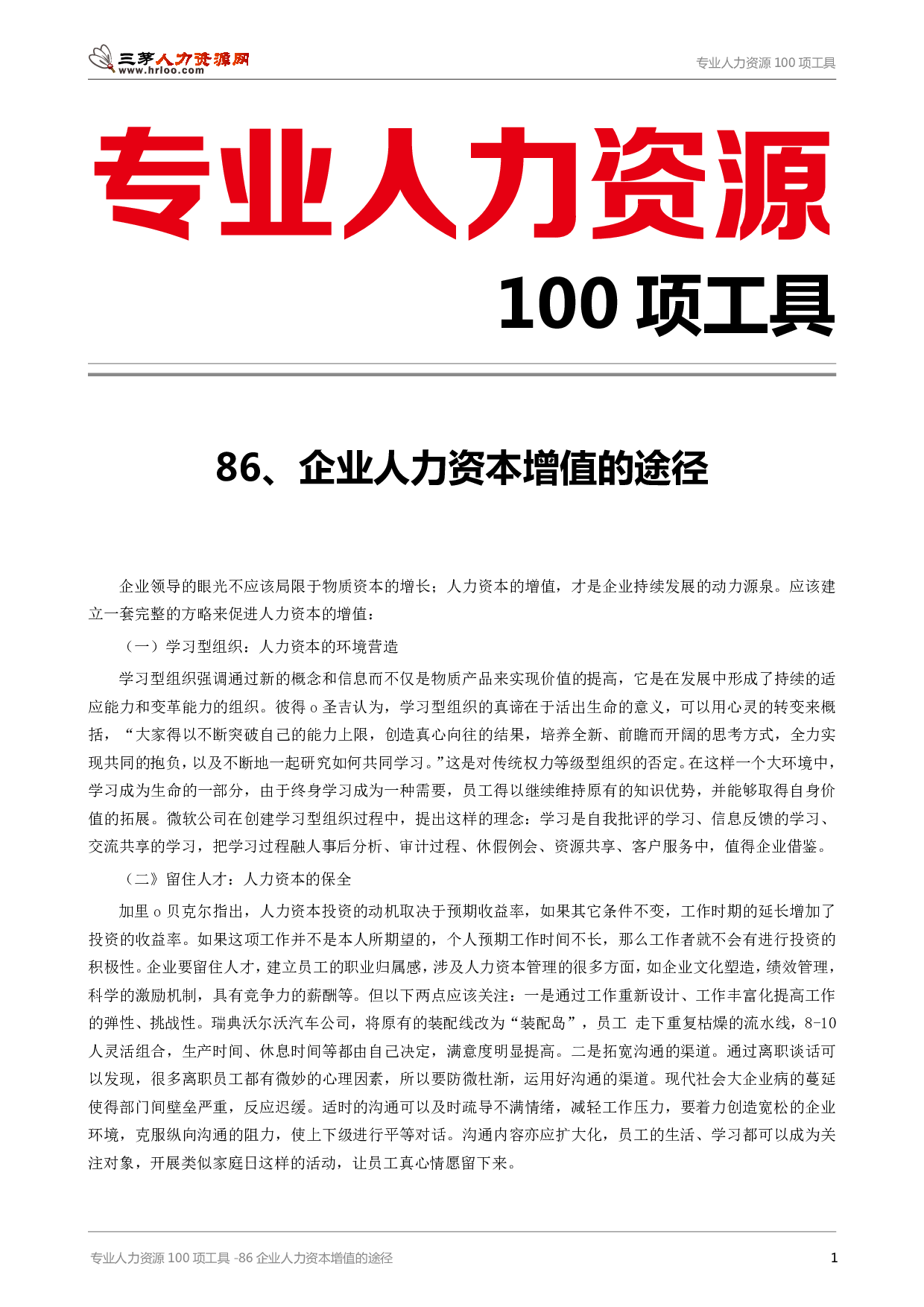 专业人力资源100项工具-86企业人力资本增值的途径.pdf 第1页