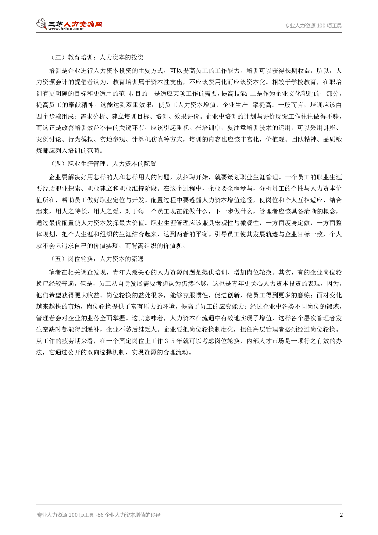 专业人力资源100项工具-86企业人力资本增值的途径.pdf 第2页