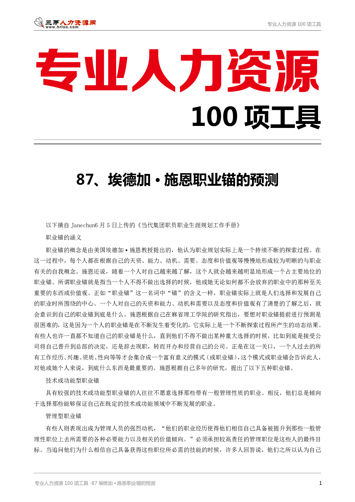 专业人力资源100项工具-87埃德加﹒施恩职业锚的预测.pdf 第1页