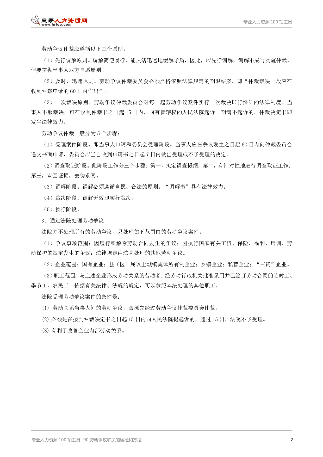 专业人力资源100项工具-90劳动争议解决的途径和方法.pdf 第2页