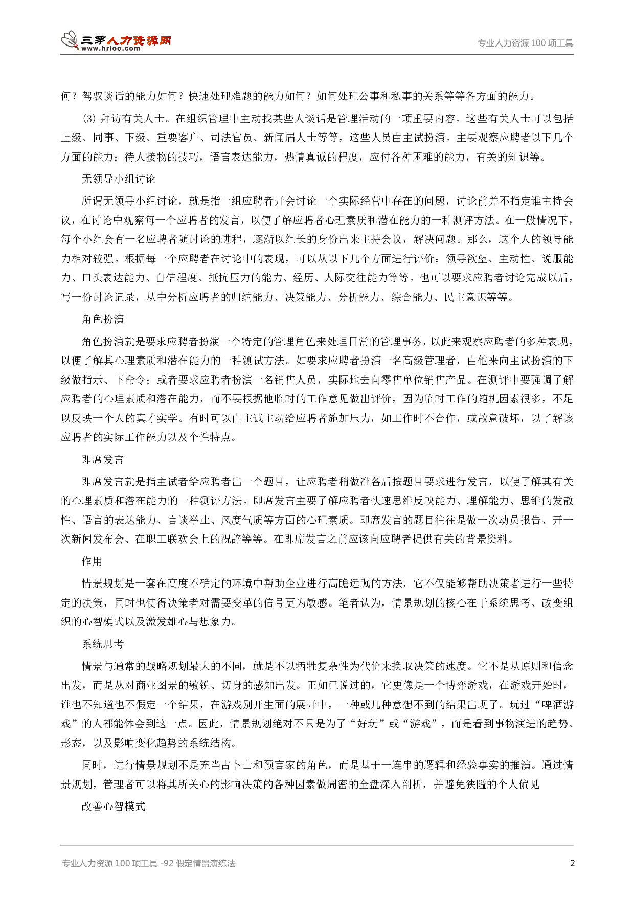 专业人力资源100项工具-92假定情景演练法.pdf 第2页