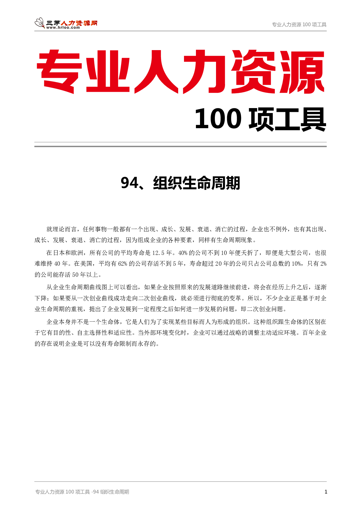 专业人力资源100项工具-94组织生命周期.pdf 第1页