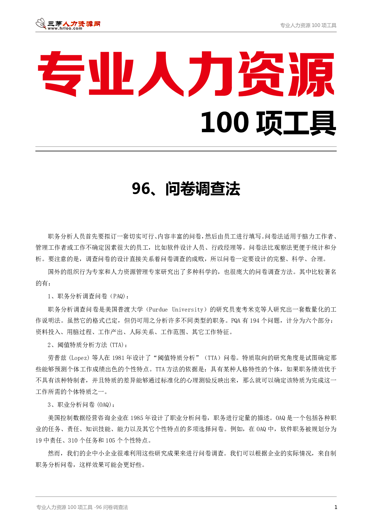 专业人力资源100项工具-96问卷调查法.pdf 第1页