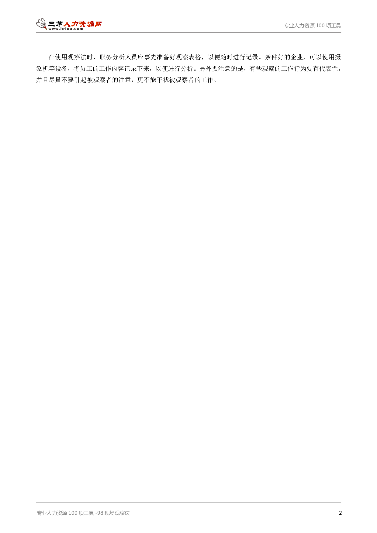 专业人力资源100项工具-98现场观察法.pdf 第2页
