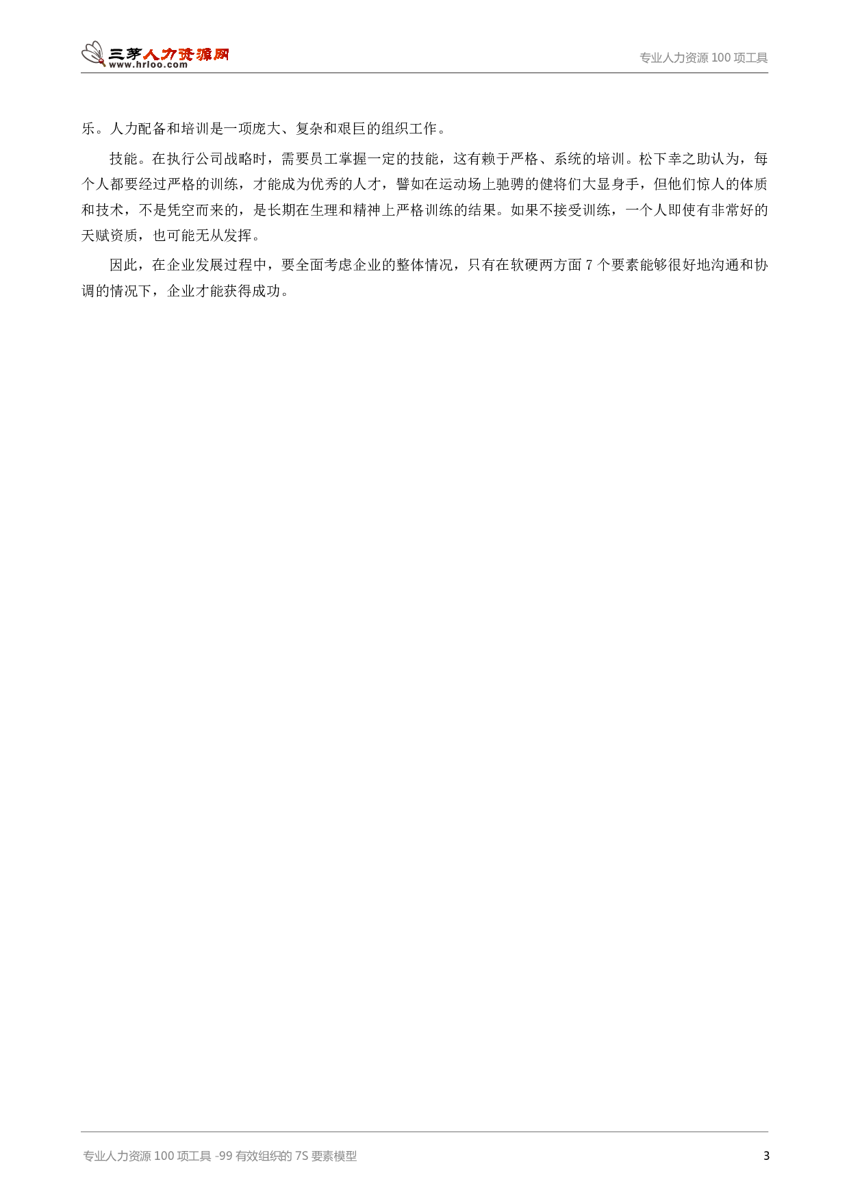 专业人力资源100项工具-99有效组织的7S要素模型.pdf 第3页