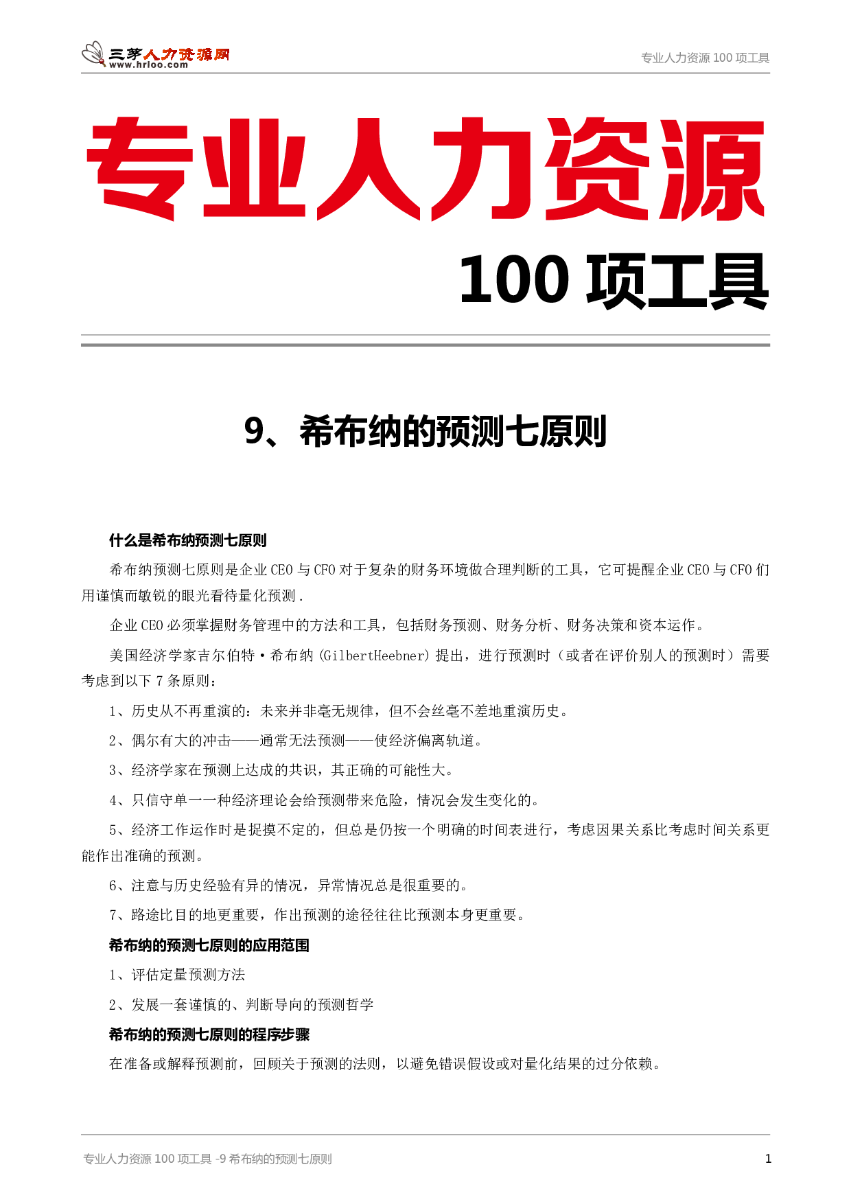 专业人力资源100项工具-9希布纳的预测七原则.pdf 第1页