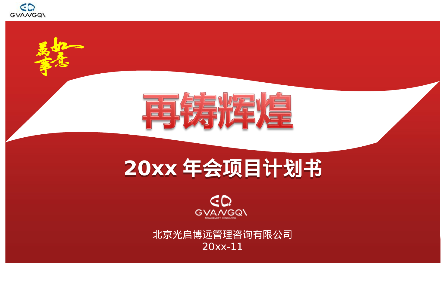 专业咨询公司打造的企业年会计划书.ppt 第1页