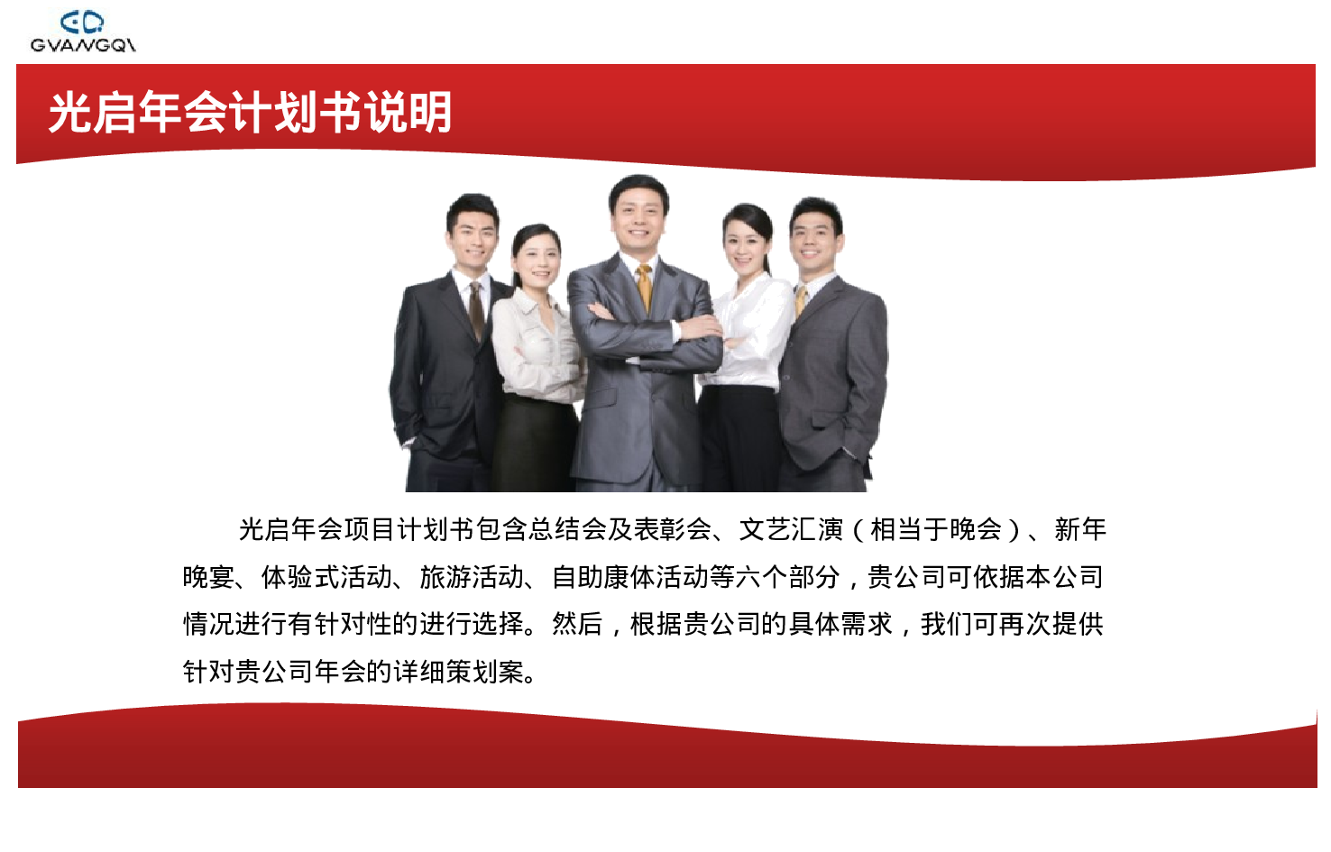 专业咨询公司打造的企业年会计划书.ppt 第2页