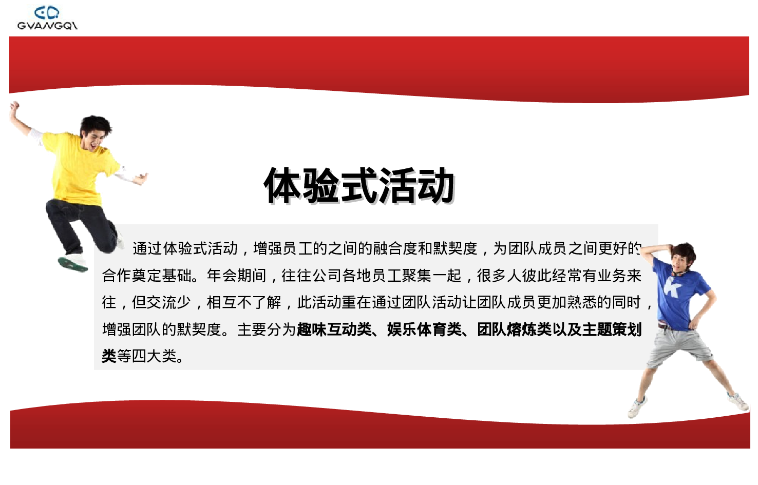 专业咨询公司打造的企业年会计划书.ppt 第5页