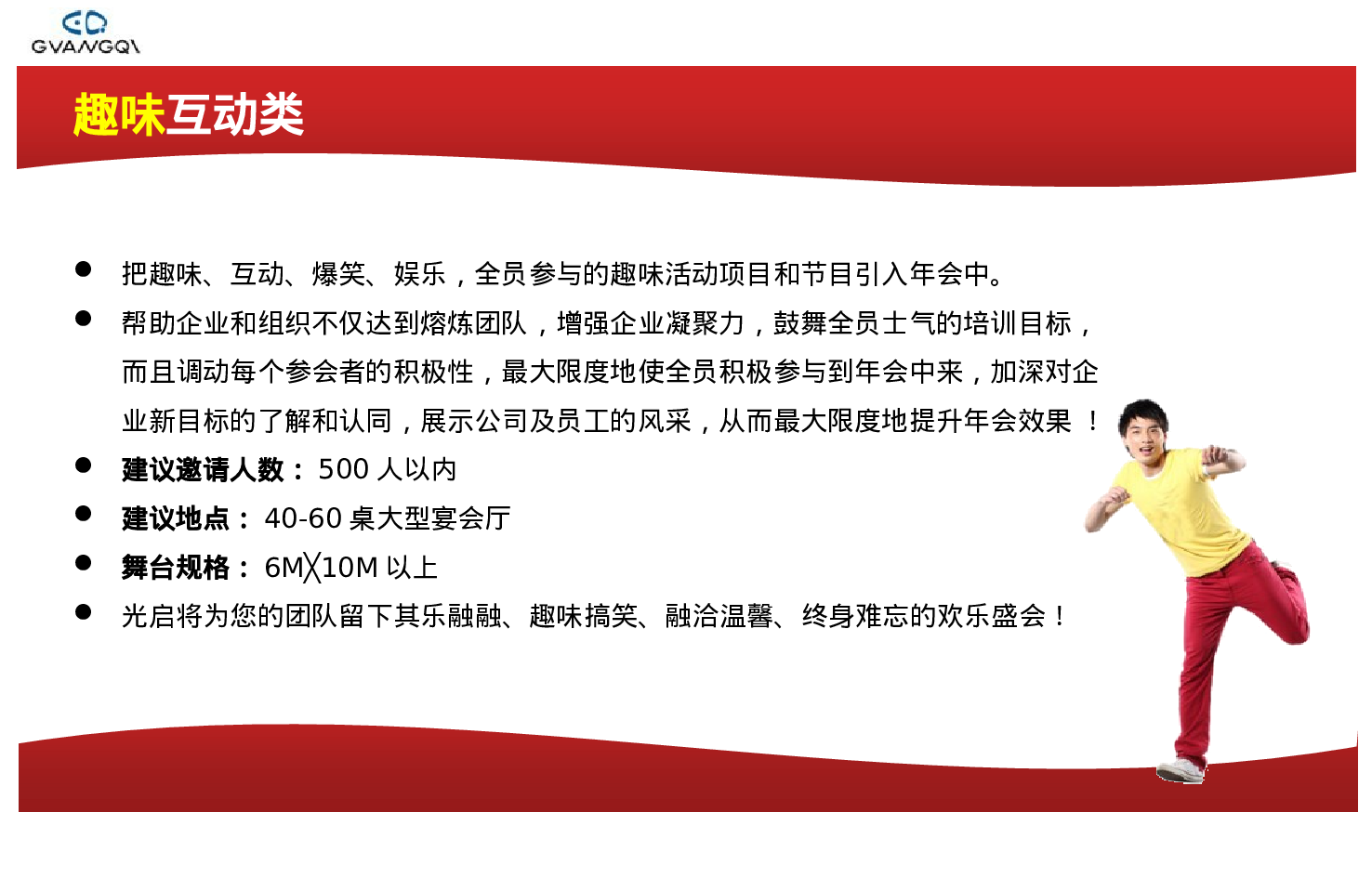 专业咨询公司打造的企业年会计划书.ppt 第6页
