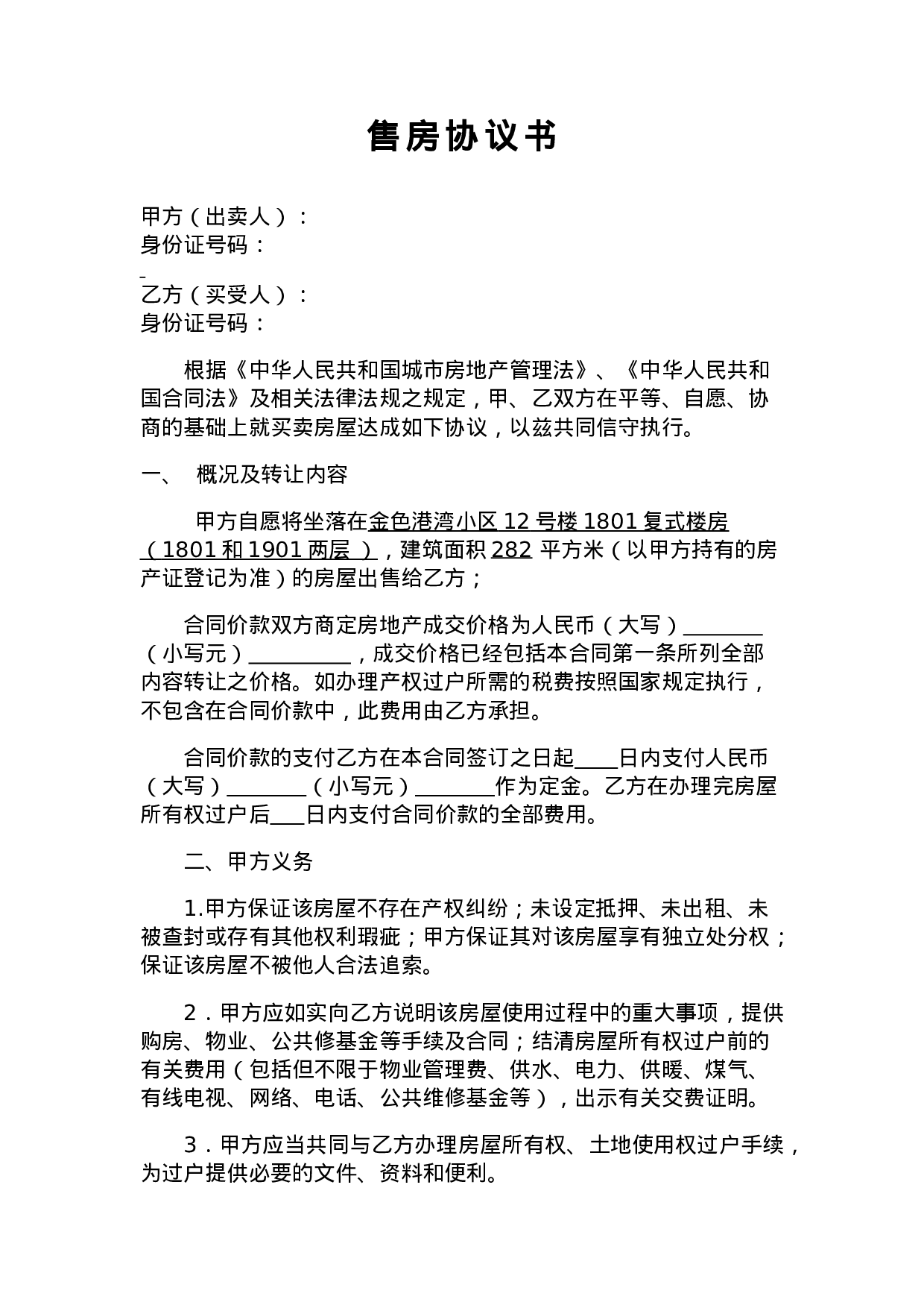 个人买房协议书.docx 第1页