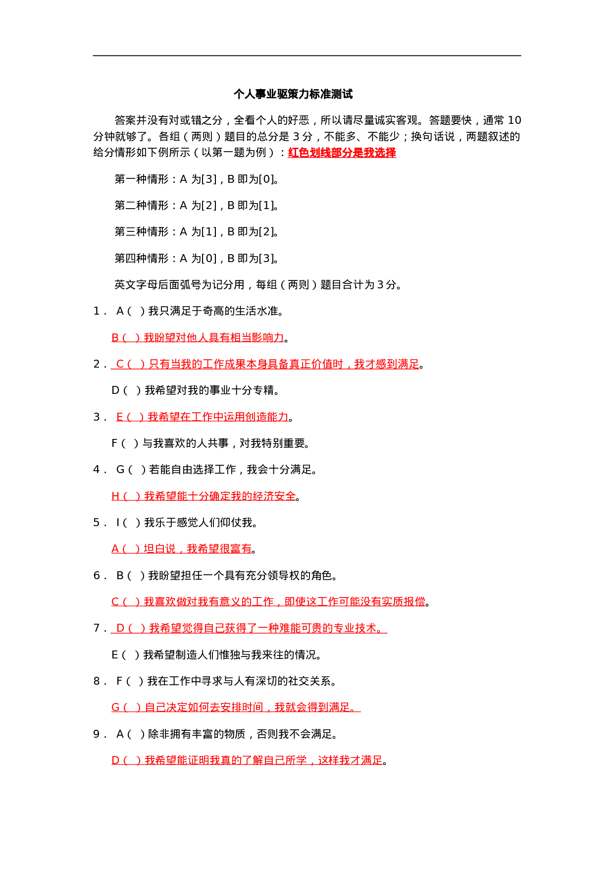 个人事业驱策力标准测试(DOC).doc 第1页
