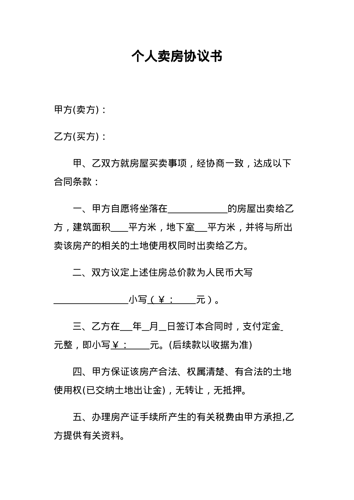 个人卖房协议书.doc 第1页