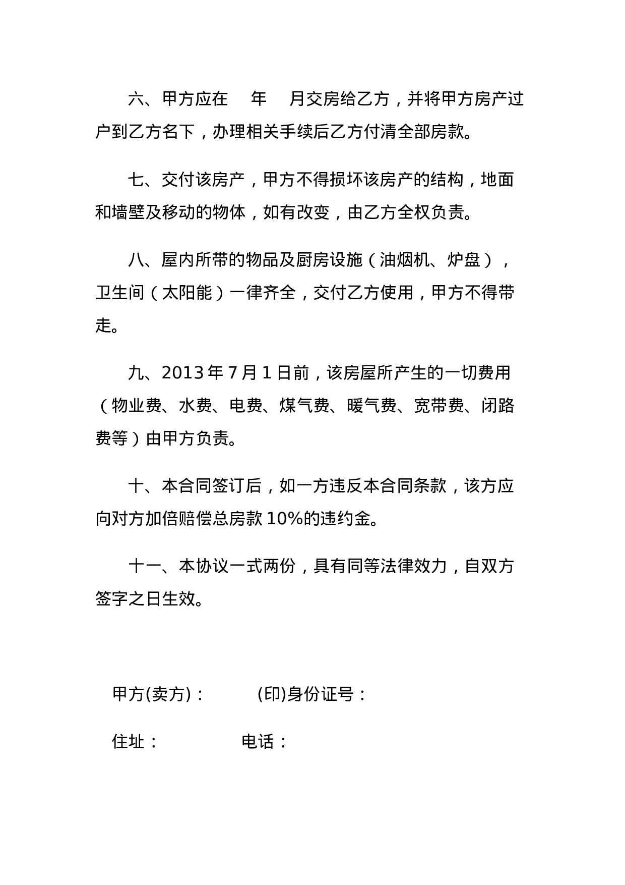 个人卖房协议书.doc 第2页