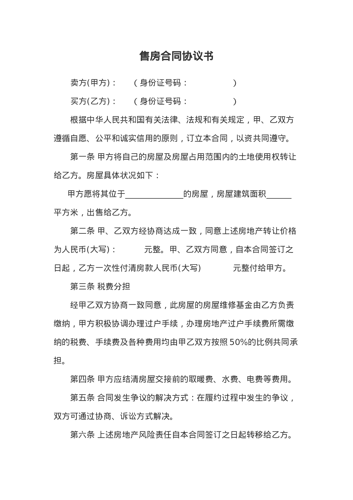 个人售房合同协议书范本doc 第1页