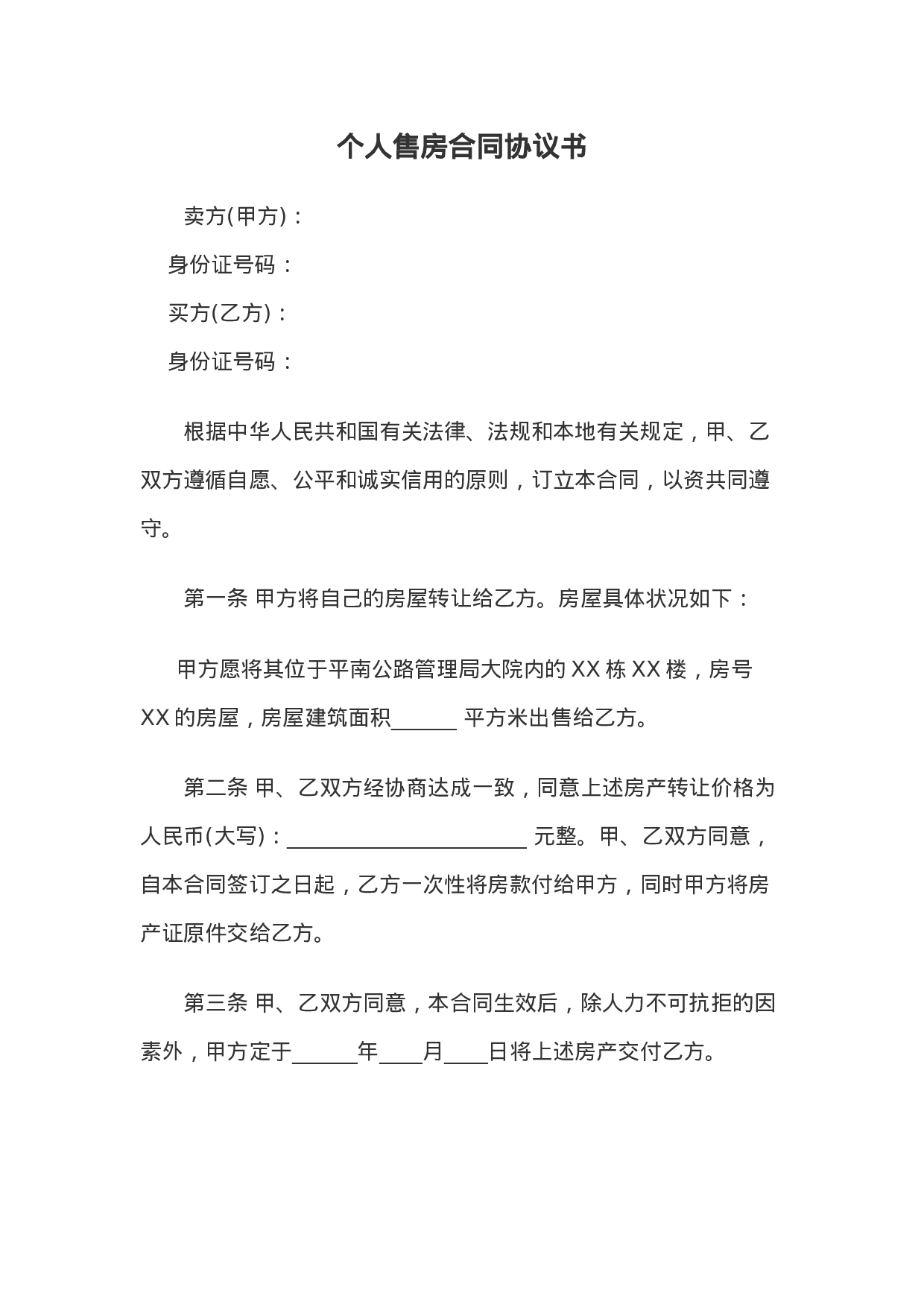 个人售房合同协议书2023.doc 第1页