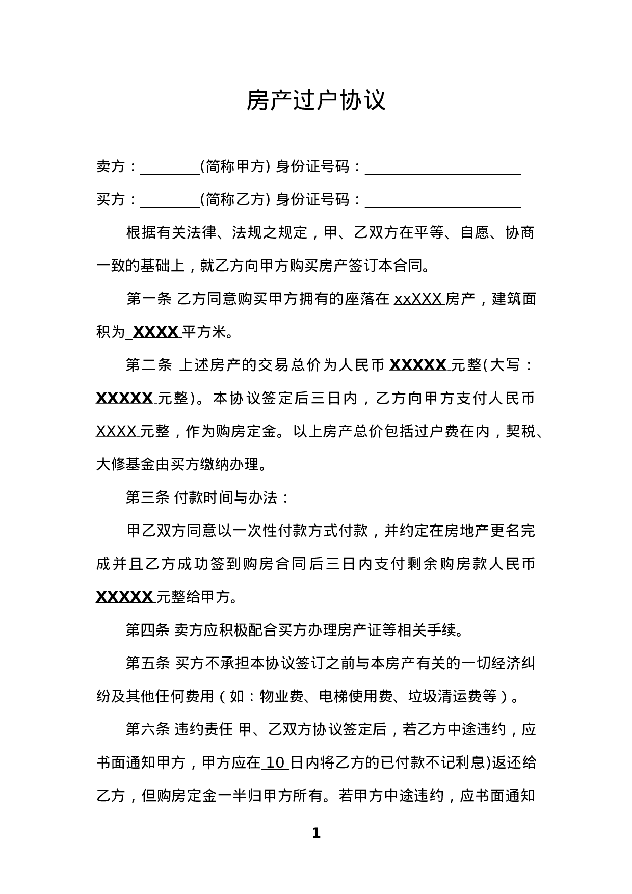 个人房产过户协议2023.doc 第1页