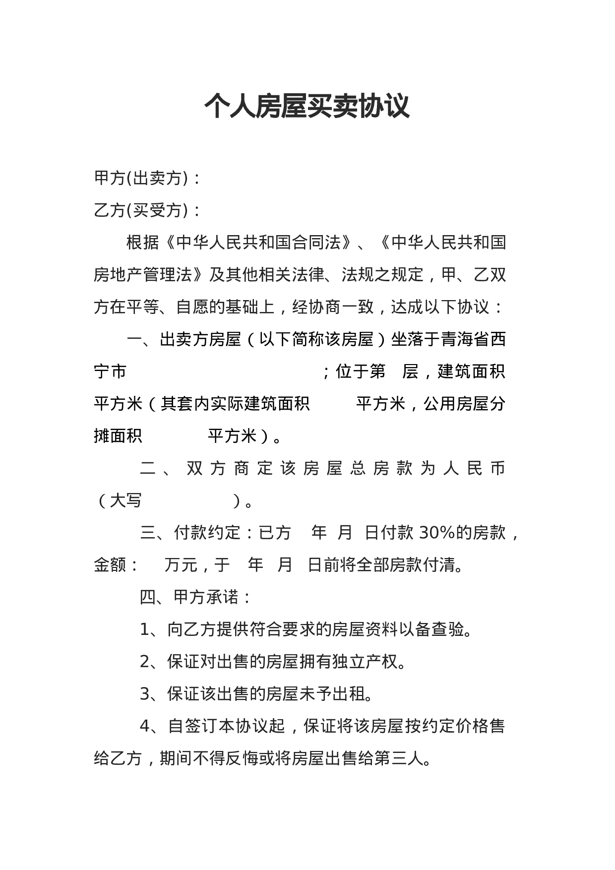 个人房屋买卖协议2023.docx 第1页