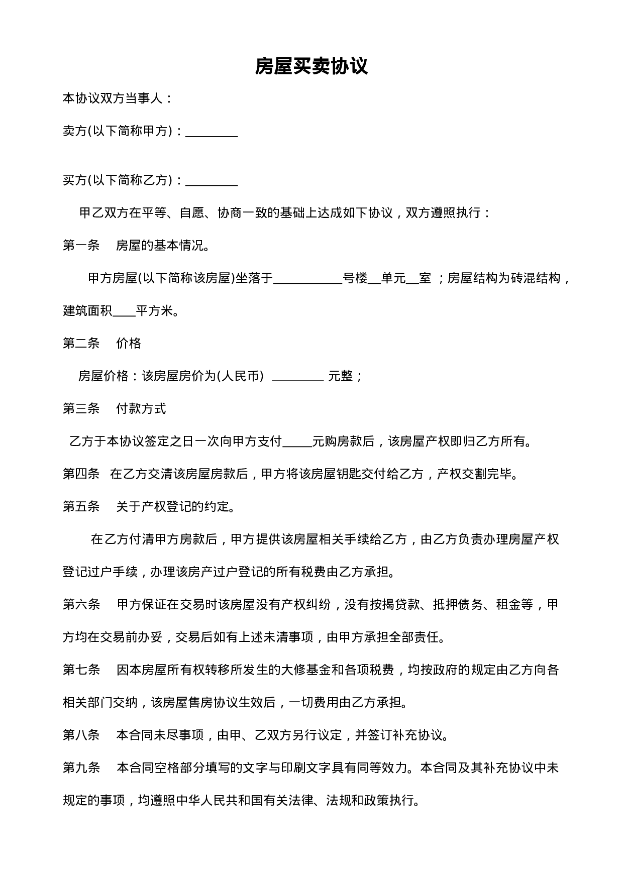 个人房屋买卖合同1.doc 第1页