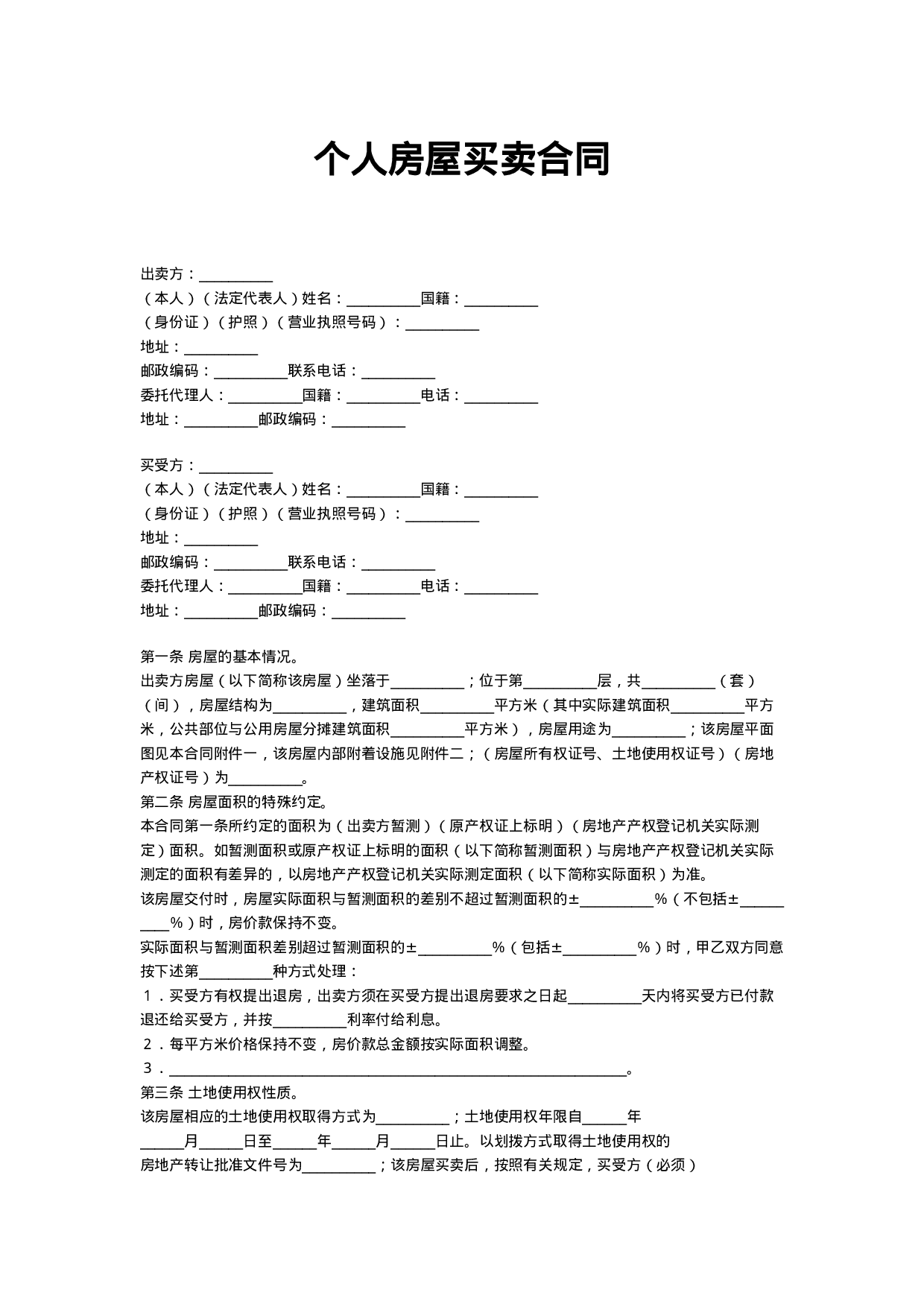 个人房屋买卖合同3.docx 第1页