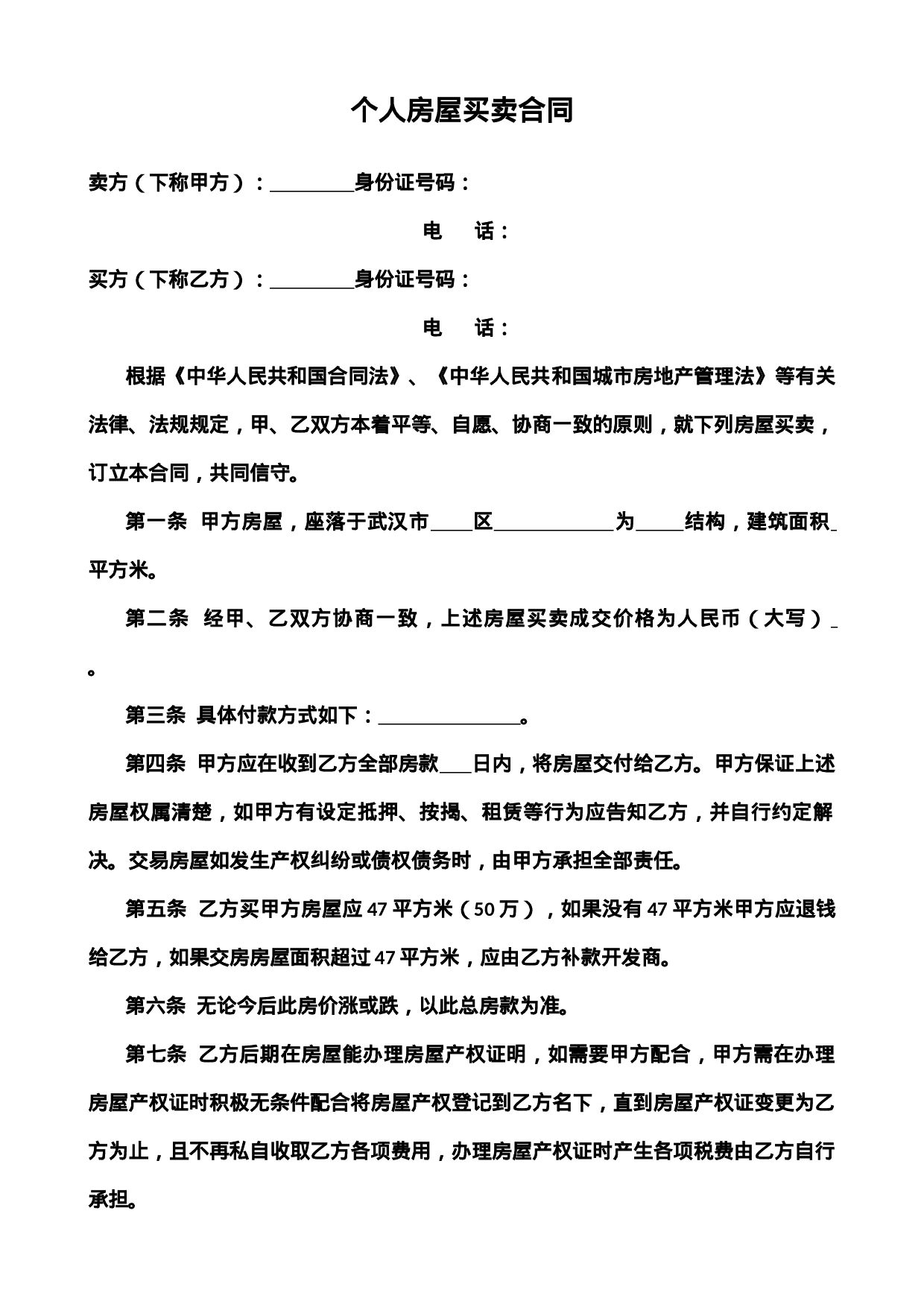 个人房屋买卖合同4.docx 第1页