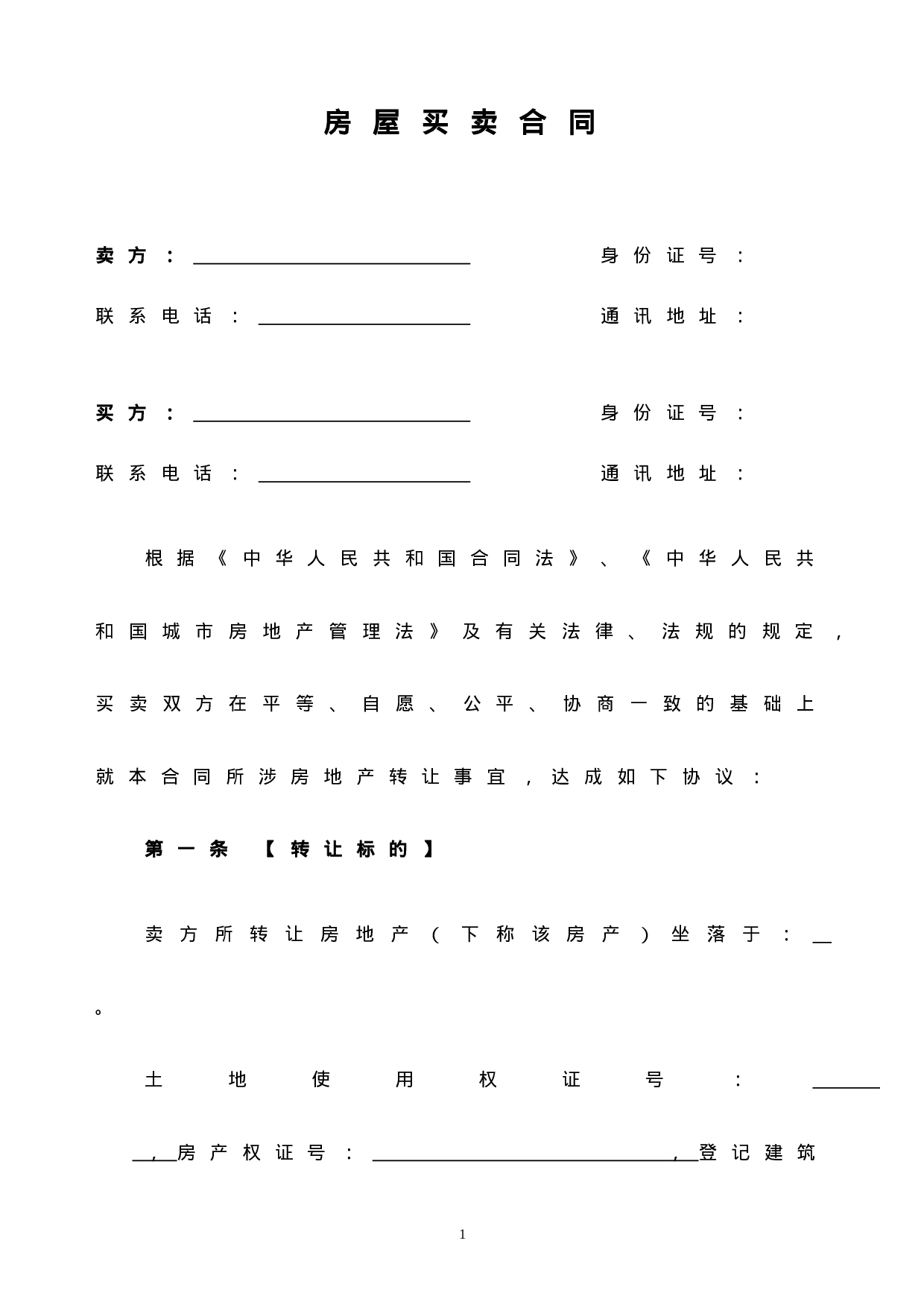 个人房屋买卖合同(完整版).doc 第1页