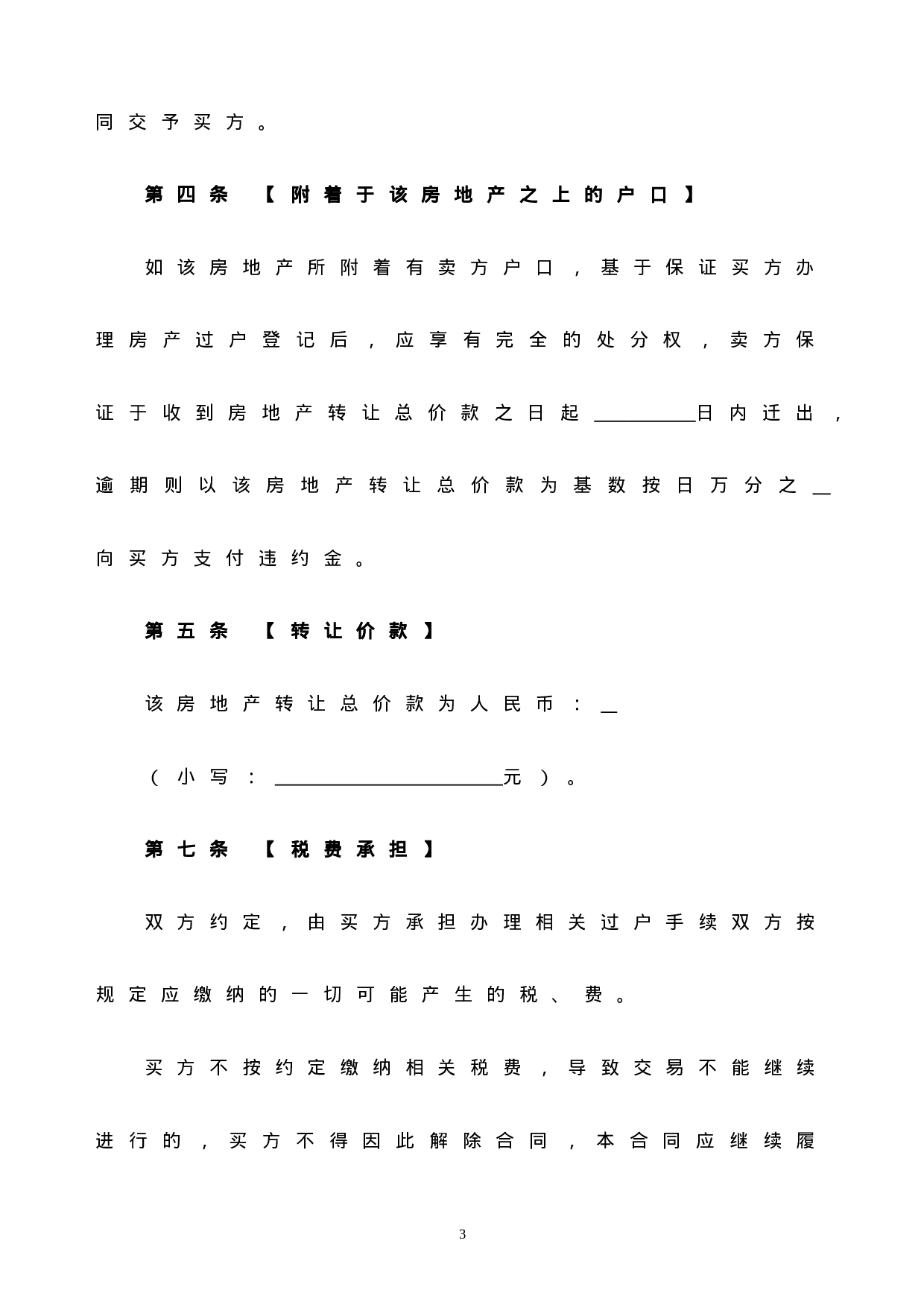 个人房屋买卖合同(完整版).doc 第3页