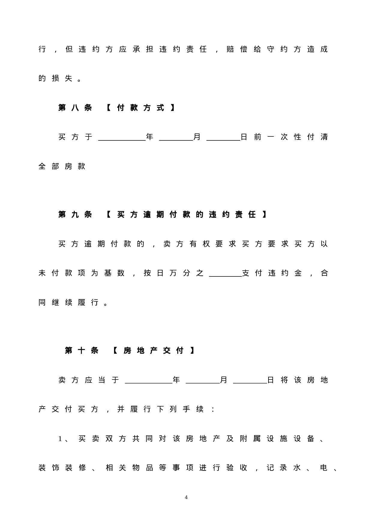 个人房屋买卖合同(完整版).doc 第4页