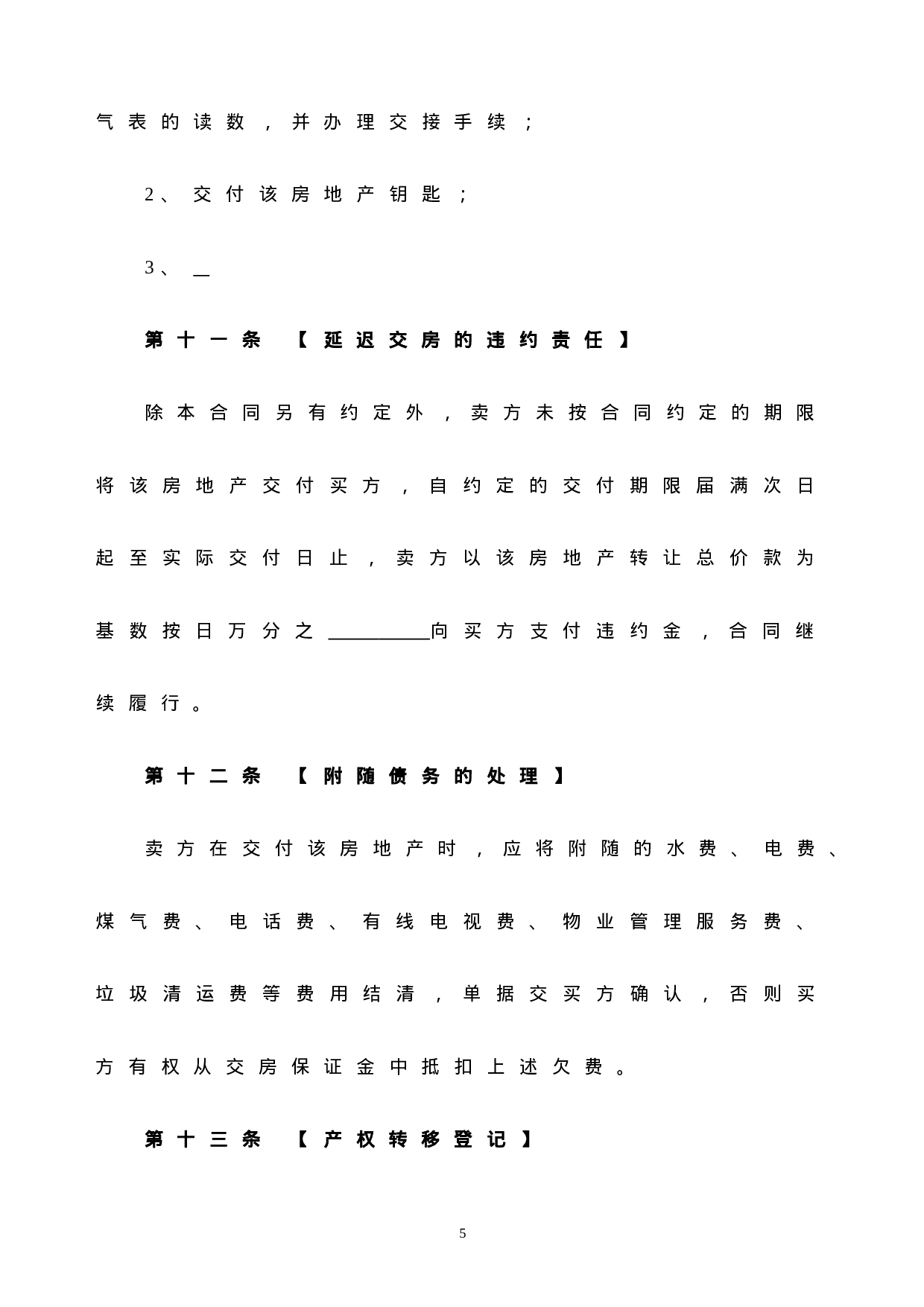 个人房屋买卖合同(完整版).doc 第5页