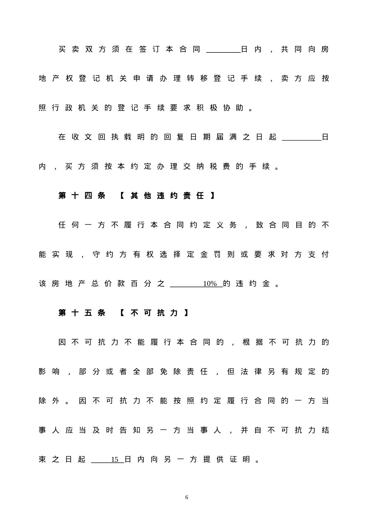 个人房屋买卖合同(完整版).doc 第6页