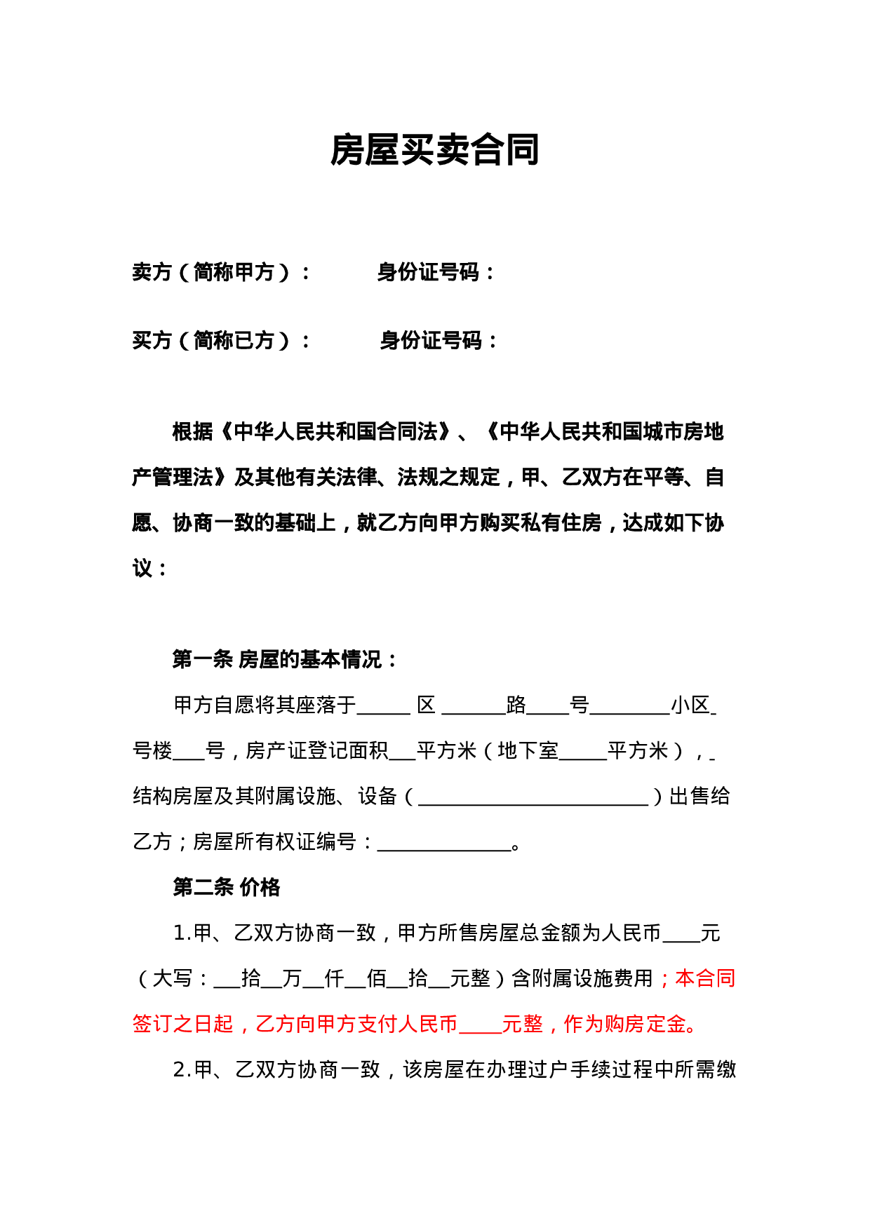 个人房屋买卖合同-最全版-不用中.doc 第1页