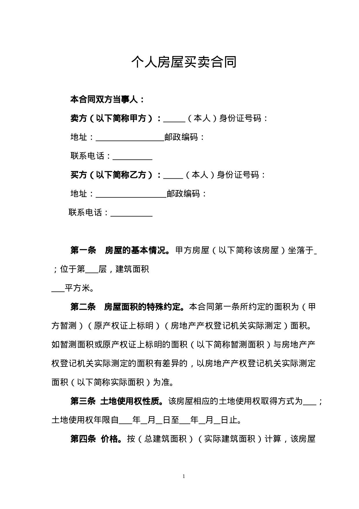 个人房屋买卖合同模板.doc 第1页