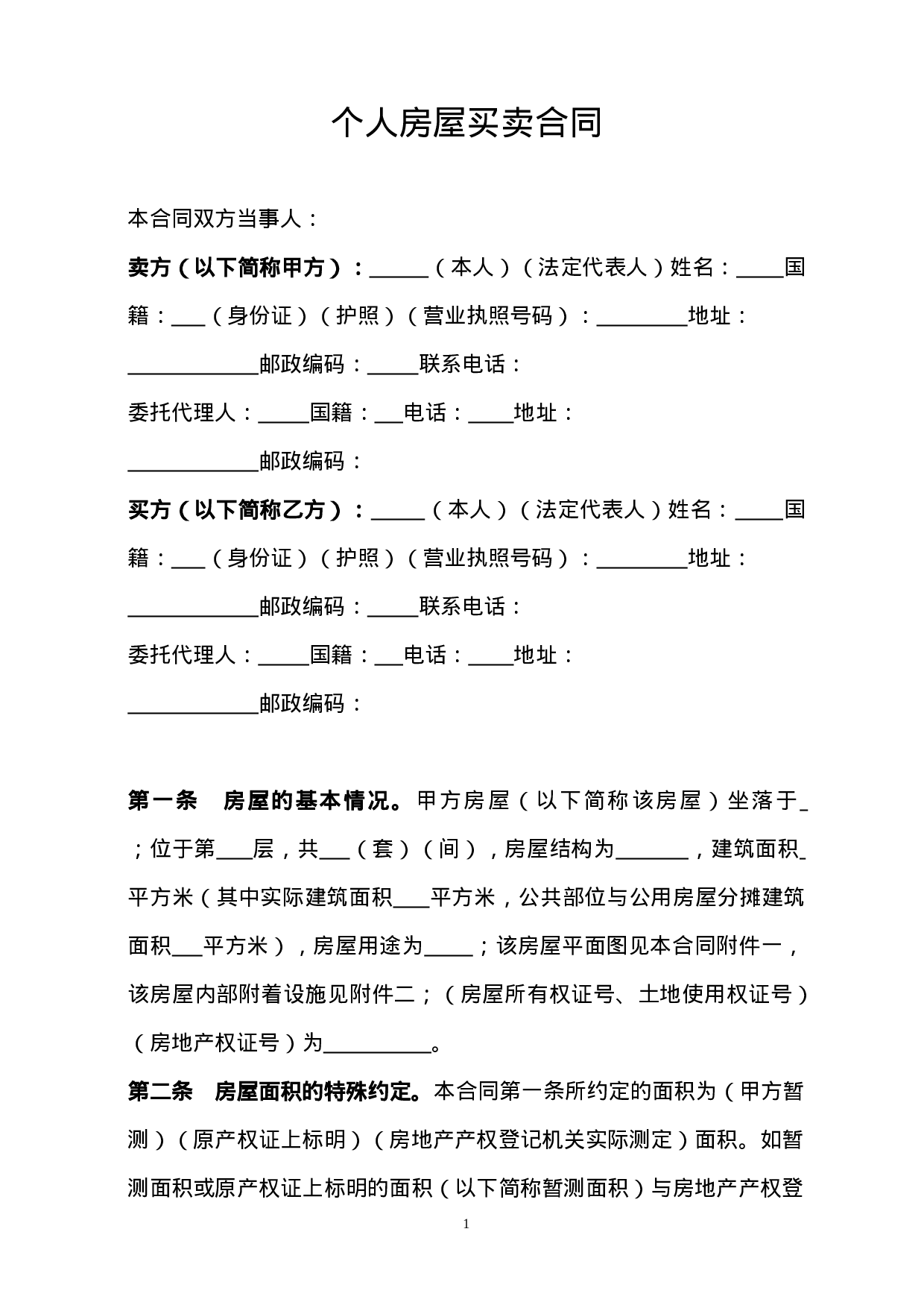 个人房屋买卖合同范本.doc 第1页