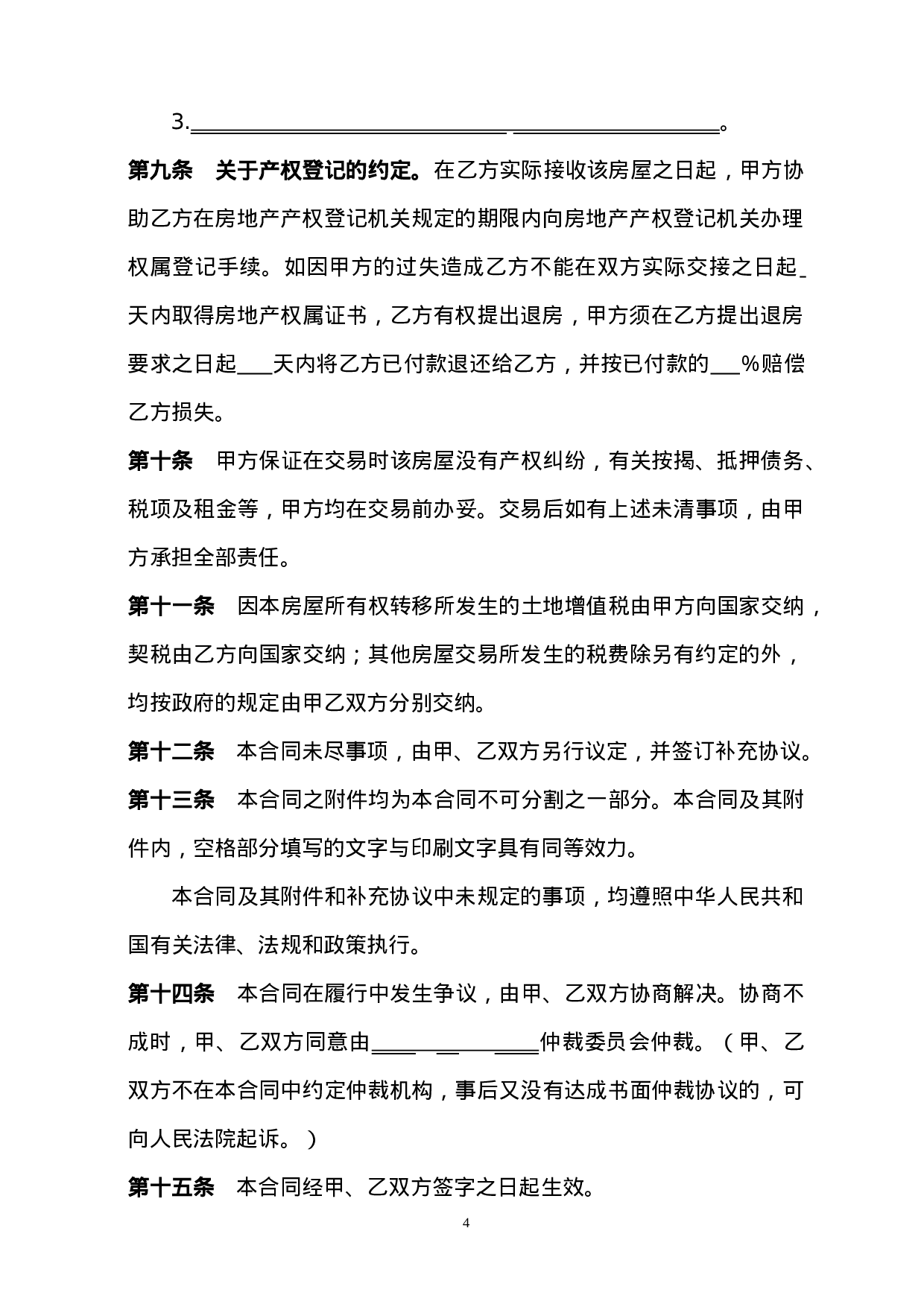 个人房屋买卖合同范本.doc 第4页