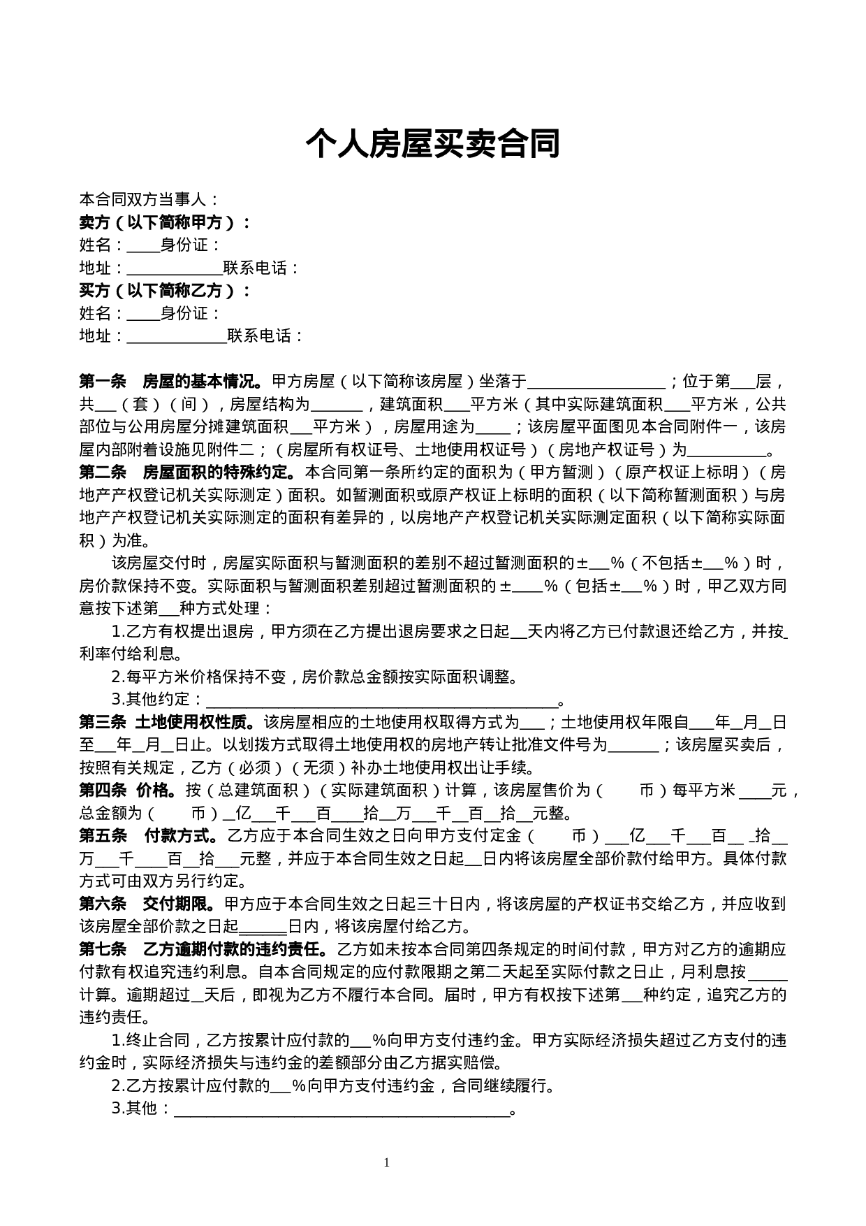 个人房屋买卖合同3.doc 第1页