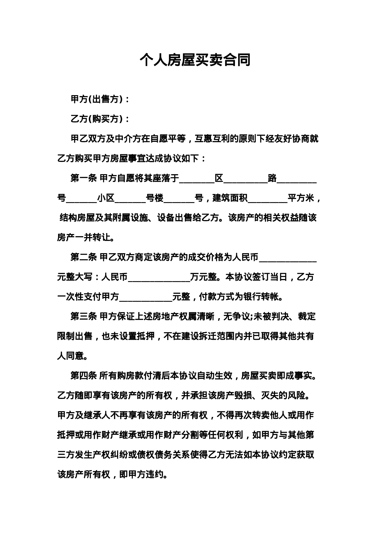 个人房屋买卖合同4.docx 第1页