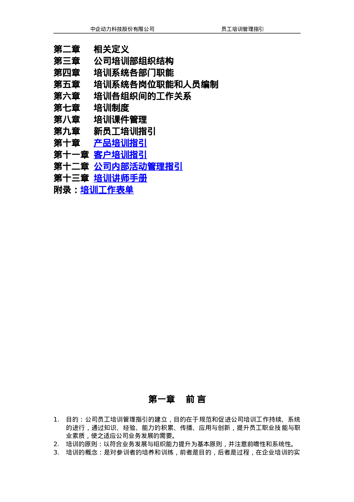 中企动力科技股份有限公司-XX年员工培训管理指引-61页.doc 第2页