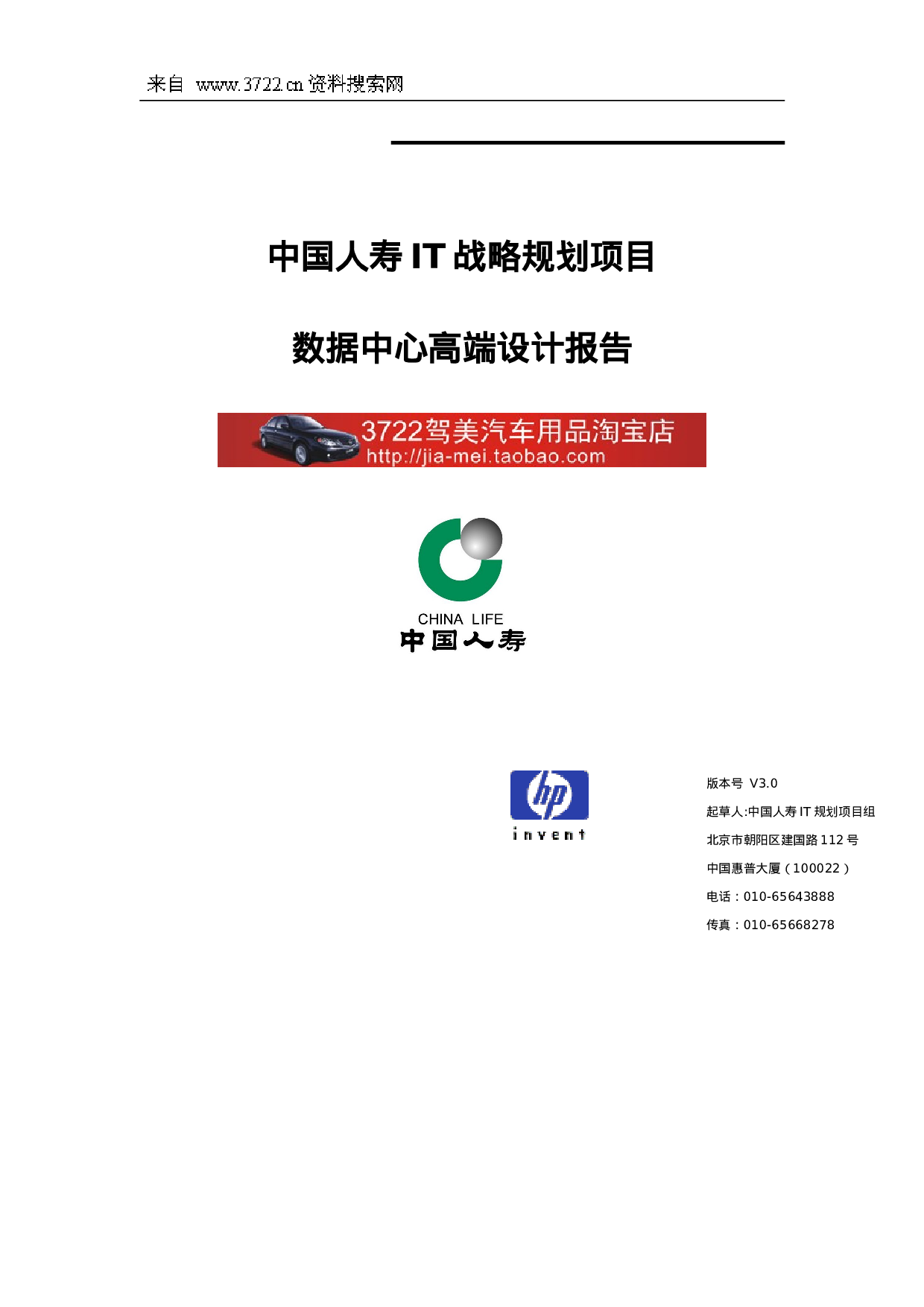 中国人寿IT战略规划项目数据中心高端设计报告(DOC 54页).doc 第1页