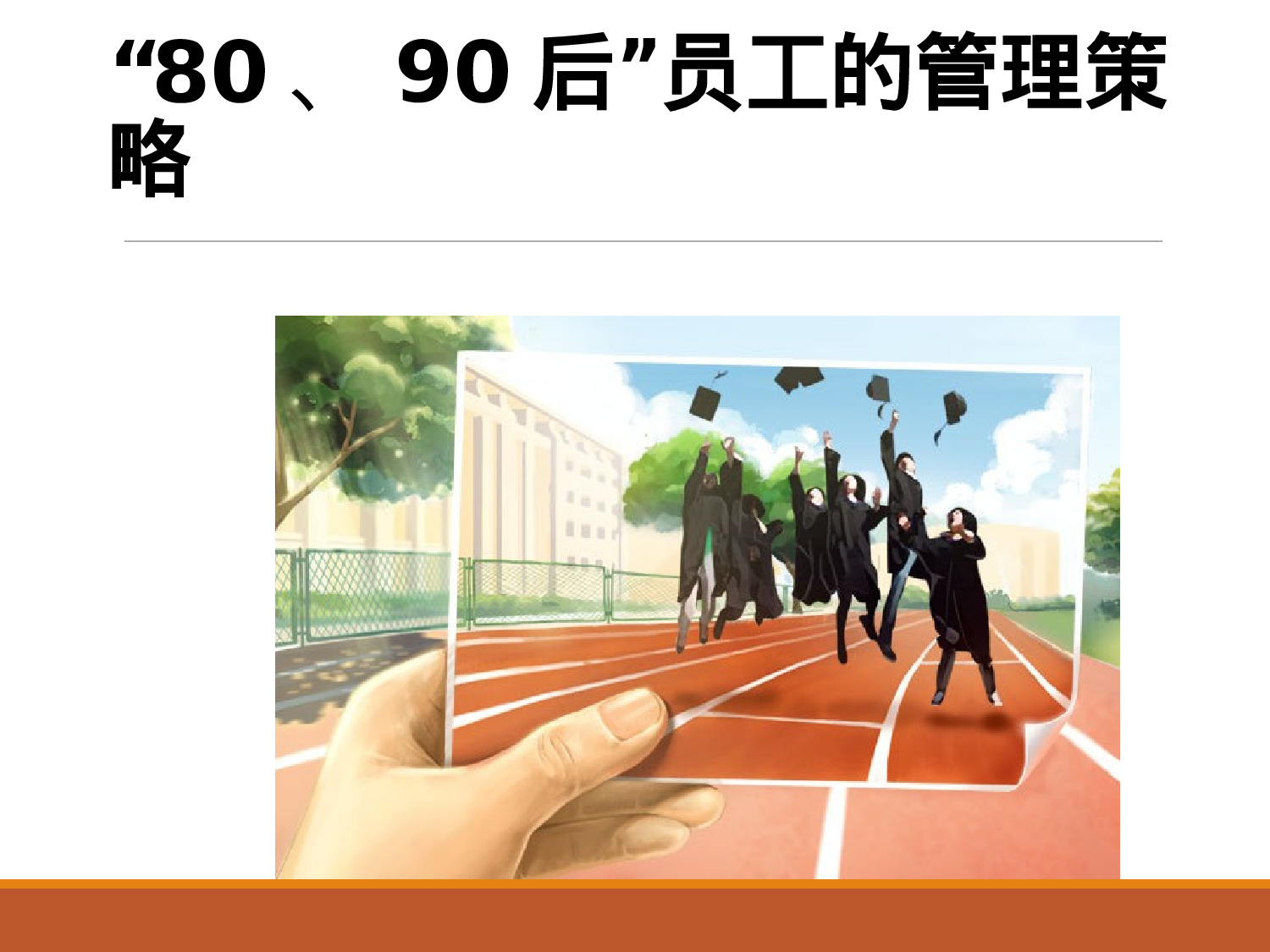 8090后员工心态培训管理大全.ppt 第1页