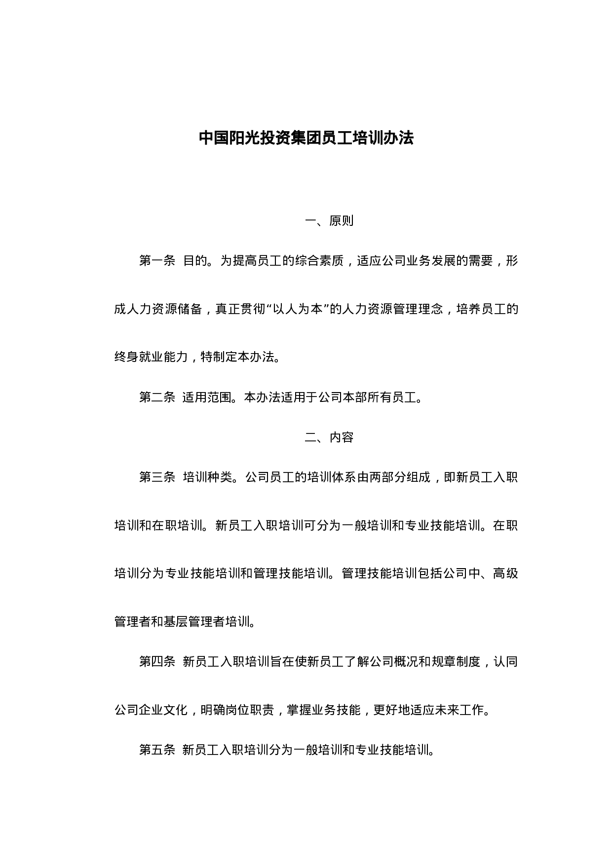 中国阳光集团-XX年员工培训办法.doc 第1页