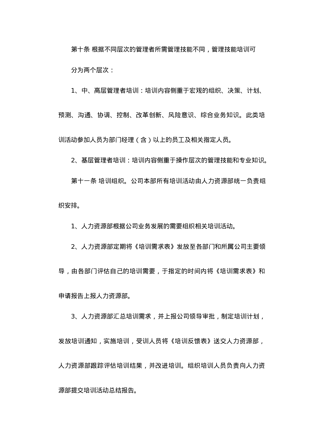 中国阳光集团-XX年员工培训办法.doc 第3页