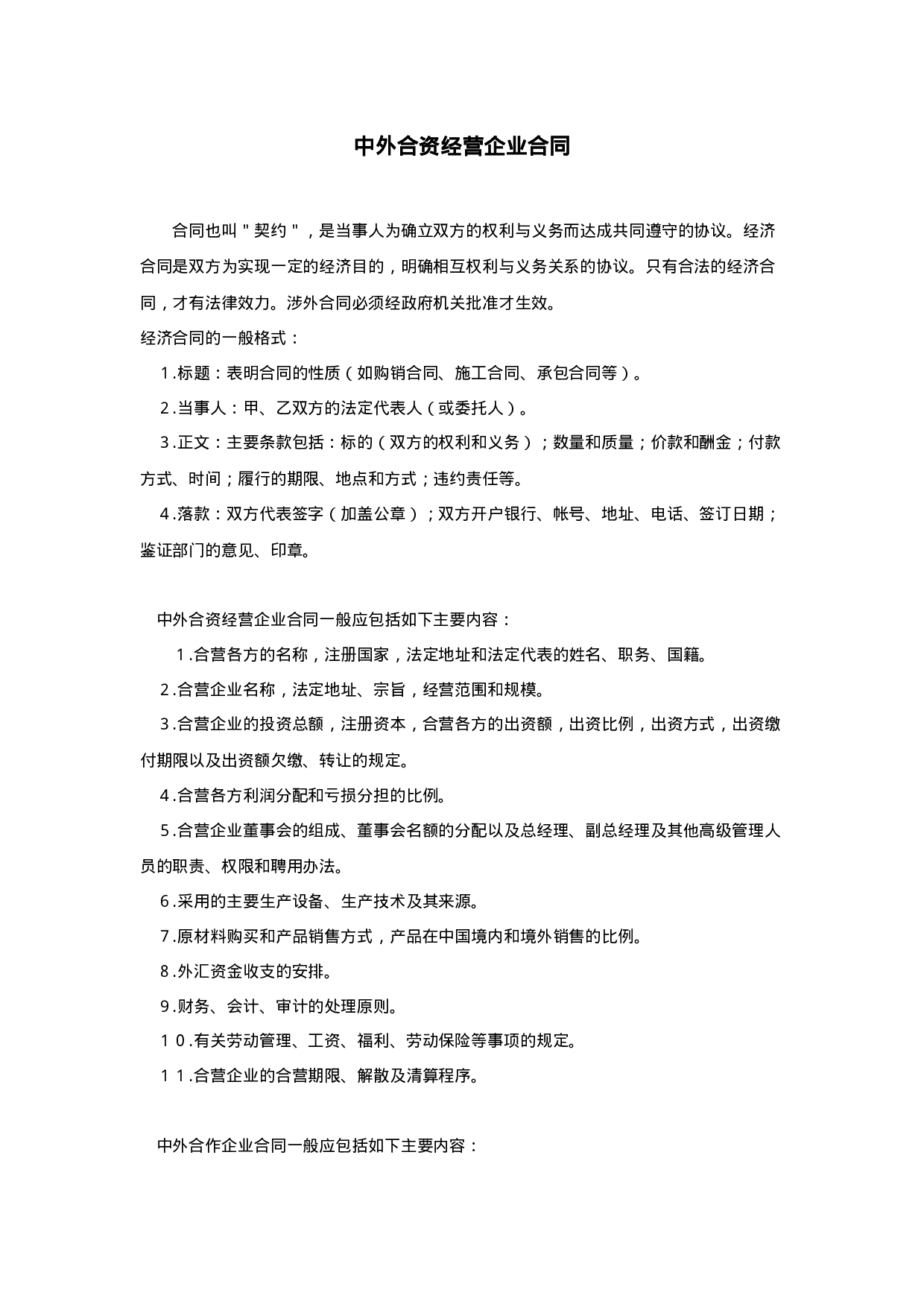 中外合资经营企业合同.doc 第1页